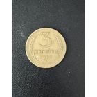 3 копейки 1937 года. Хорошее состояние. С 1 рубля