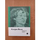Катры Вала. Выбраныя вершы (2017). Серыя: "Паэты планеты". Пераклад з фінскай Якуба Лапаткі. Наклад 250 асоб.