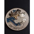 " Ну Погоди".