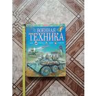 Военная техника издание с описанием и красивыми иллюстрациями