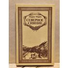 Марич Мария - Северное сияние (Том 2)