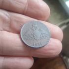 1 копейка 1837 ем на