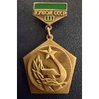 Знак СССР. Тяжёлый. ( Кубок СССР. 3 место )  ЛЮКС !!!