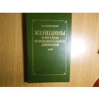Павлюченко Э.А. Женщины в русском освободительном движении.