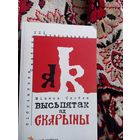 Міхась Скобла Высьпятак ад Скарыны с автографом автора