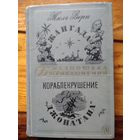 Жюль Верн Жангада. Кораблекрушение. Джонатана. 1967 год //  Библиотека приключений