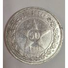 50 копеек 1921 РСФСР нечастый год!