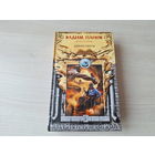 Дикие персы - Панов - Тайный город 2014 - городское фэнтези