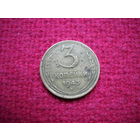 3 копейки 1943 г.