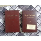 И.Сталин сочинения, том 2 и том 9