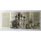 Буклет Суздальский Кремль. 1978 год.