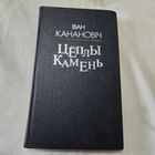 Іван Канановіч Цёплы камень
