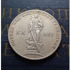 1 рубль 1965 г. 20 лет Победы над фашистской Германией #05