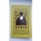 Міхаэль Кёльмаер - Дзяўчынка з напарсткам: раман
