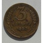 3 копейки 1950 года! с 1 рубля. Y# 114