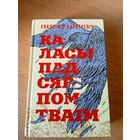 Уладзімір Караткевіч" Каласы пад сярпом тваім"\037