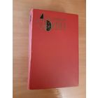 А. ДЮМА. РОМАНЫ. ИЗАБЕЛЛА БАВАРСКАЯ И КОРОЛЕВА МАРГО