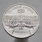СССР 5 рублей 1990 Большой дворец, г. Петродворец