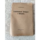 Старая книга "Адраджэньне Беларусi i Польша", белорусско общественного - политического деятеля Цвикевича Александра Ивановича, издательское товарищество "Вызваленьне", Менск-Вильня-Берлiн, 1921 год