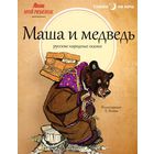 Маша и Медведь