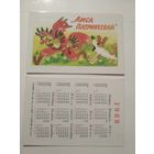 Карманный календарик. Мультфильм Лиса Патрикеевна.1988 год