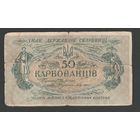 Украина 50 карбованцев 1918 года. Без серии. Тип Р-4b. Состояние VG