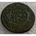 Полушка 1730г.