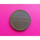 3 копейки серебром 1841 СПМ.СОХРАН!!!