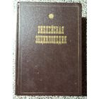 Библейская энциклопедия.Труд и изданiе Архимандрита Никифора. Репринт с издания 1891г.