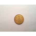 1 копейка 1936