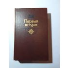 Черкашин Г.А. Первый штурм