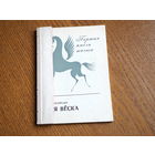 Ніна Шклярава - Мая вёска (серыя Першая кніга паэта). 1971 г. пашыта.