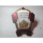 СССР знак Отличник советской торговли СССР бронза ММД родная гайка великолепное состояние