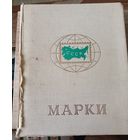 Советский добротный альбом 32 стр. все полоски целы стоит 11,5 р.