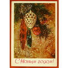 С новым годом! Подписанная. 1981 года. Дергилев. 1138.