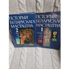 Гісторыя беларускага мастацтва 1, 2 тамы.