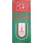 Москва Олимпийская.Туристическая схема.1980 г.