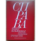 Справа. Беларуска-ўкраінскі альманах. Вып. 1-2015
