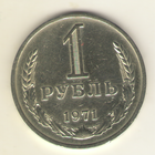 1 рубль 1971 г. "К"