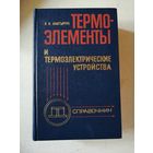 Анатычум, Термоэлементы и термоэлектрические устройства, справочник