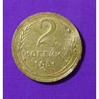 2 копейки 1951 г