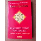 Брежнева Елена.  Галактические контракты: Послания Ассамблеи 144 Мастеров.  /М.: София  2009г.