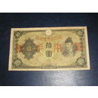 Япония, Военных 10 Иен 1938