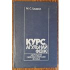 Курс агульнай фізікі. Цеплыня і малекулярная фізіка. М.С.Цэдрык. 1994 год.