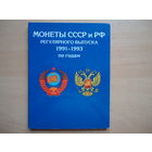 Монеты СССР и РФ 1991-1993.