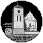 Троицкий костел Чернавчицы - 1 рубль 2017