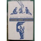Почему море соленое. Виктор Устьянцев. 1975.