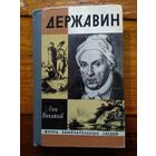 ДЕРЖАВИН. Олег Михайлов.//ЖЗЛ