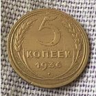 5 копеек 1936 года.