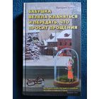 Ф. Бакман. Бабушка велела кланяться и передать, что просит прощения